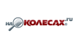 Сервисный центр на Колесах.ru
